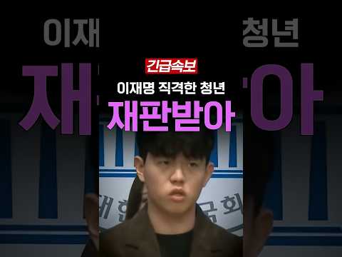 이재명 직격한 청년 재판받아