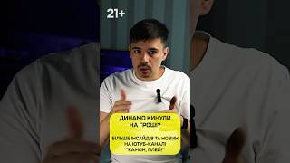 ДИНАМО КИНУЛИ НА ГРОШІ?