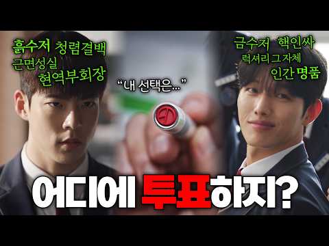 두 사람 중 학생회장을 뽑아야 한다면, 당신의 선택은? | 개꿀잼 고딩 선거 드라마 '러닝메이트' 몰아보기 리뷰🔥