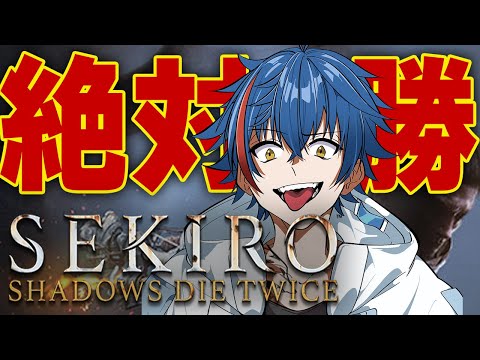 絶対に負けない初見SEKIRO実況【絶対ショウリ/天獄組】 #男性vtuber