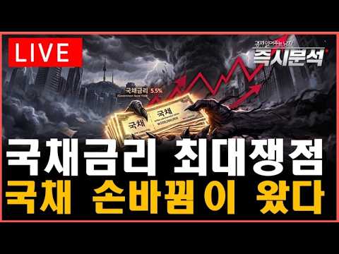 [생방송] 국채금리 더 치솟을까? '국채 손바뀜'이 가져올 효과 [즉시분석]