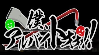 迷惑客をコンプリート！？【僕、アルバイトォォ！！】