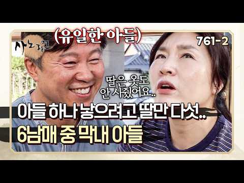 "딸 10명보다 아들 하나가 <strong>낫다</strong>!" 딸들에게는 옷도 안 사준 아버지 | 사노라면 761-2