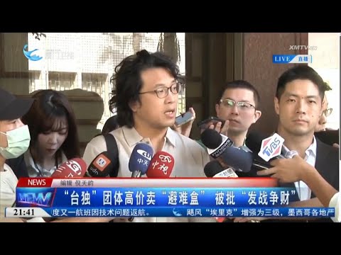 猫の動画サムネイル - 【兩岸】「台獨」團體高價賣「避難盒」 被批「發戰爭財」