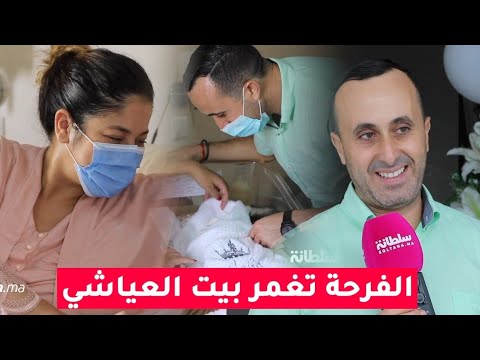 من داخل المصحة.. نبيل العياشي وزوجته رفقة مولودهما "أبي من سماه ليلة وفاته"