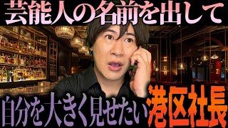 芸能人の名前を出して自分を大きく見せたい港区社長