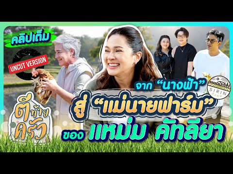 จาก "นางฟ้า" สู่ "แม่นายฟาร์ม" ของ แหม่ม คัทลียา สิรินทร์ฟาร์ม | ตีท้ายครัว 16 ก.พ.68 คลิปเต็ม Uncut