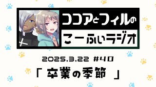 【ラジオ放送】第40回　ココアとフィルのこーふぃラジオ【#こふぃラジ】