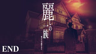 新クトゥルフ神話TRPG【麗しの一族 #11(終)】