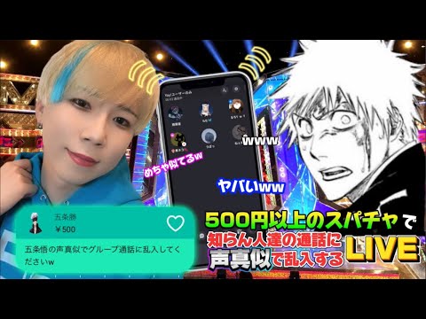 【声真似】日本一の声真似Tiktokerが500円以上のスパチャで知らん人達の通話に声真似で乱入する生配信ww