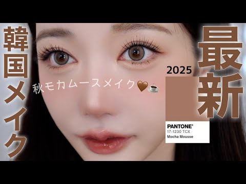 【保存版】韓国アイドルメイクさん直伝🤎秋モカムースメイクが可愛すぎた！！！