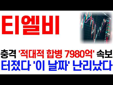 [티엘비 주가 <strong>전망</strong>] <strong>10</strong>/11 충격 '적대적 합병 7980억' 속보! 터졌다 '이 날짜' 난리났다! / 주주 필수 시청 영상 #티엘비주가전망 #티엘비 #티엘비주가 #티엘비전망