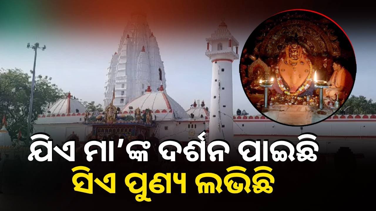 ମା ସମଲେଶ୍ୱରୀଙ୍କ ଦର୍ଶନ ପାଇଲେ ପୂରଣ ହୁଏ ସମସ୍ତ ମନୋବାଞ୍ଛା || Knews Odisha
