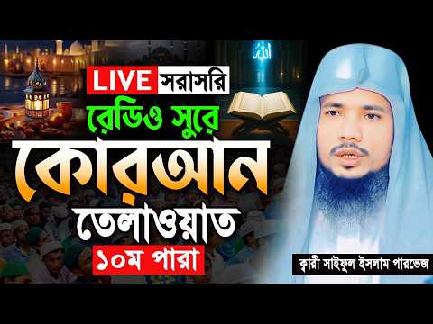 🔴Live ১০ম পারা রমজান মাসের রেডিও সুরে তিলাওয়াত Ramadan Quran Tilawat Qari Saiful islam Parvez 2026