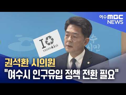 권석환 시의원 "여수시 인구유입 정책 <strong>전환</strong> 필요" (260910목/뉴스데스크)