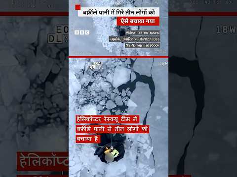 बर्फ़ीले पानी में गिरे लोगों को हेलीकॉप्टर से ऐसे बचाया गया #helicopter #ice