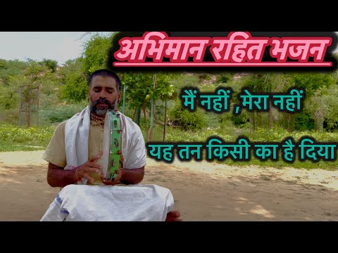 अभिमान रहित भजन ।। मैं नहीं, मेरा नहीं यह तन किसी का है दिया ।। Bhajan Sunkar आत्मा तृप्त हो जाएगी |