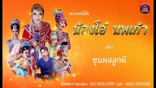 พระเอกไฮโซ น้องโอ๋ นพเก้า เรื่องขุนพลลูกผี