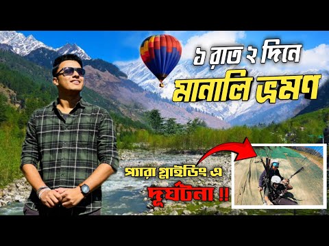 মানালিতে Paragliding করতে গিয়ে বড়ো দুর্ঘটনার হাত থেকে বাঁচলাম | Manali Tour 2025 | Solang Valley