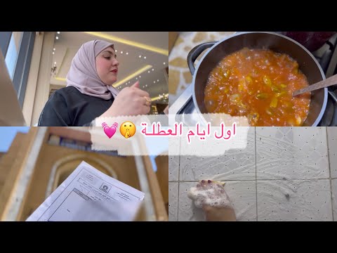 آخر يوم امتحانات 💕|شنو سويت بأول يوم عطلة ؟✨