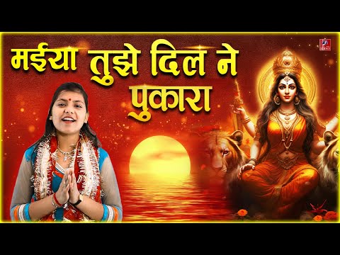 Navratri Special | Aa Maiya Tujhe Dil ne Pukara | ANKITA | ANCHAL | Mata Rani Bhajan