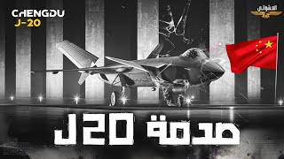 ازاي مقاتلة J20 قص/فت وزير الدفاع الامريكي في أول رحلة ليها داخل الصين؟