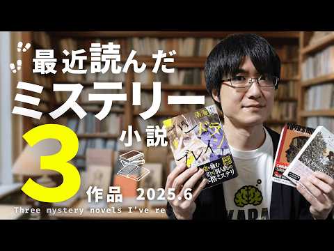 【読了本】ミステリー小説ばかり読む人が最近読んだおすすめ3作品をネタバレなしで紹介！【2025年6月編】