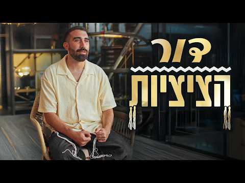דור הציציות