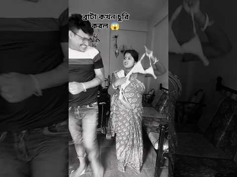 ও মাই গড ব্রাটা কখন চুরি করল ? #comedy #funny #viral #fun #funnyshorts #trending