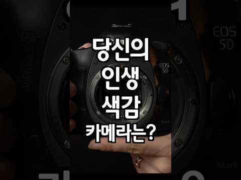 당신의 <strong>캐논</strong> 최강의 인물색감 카메라는 뭔가요 #shorts