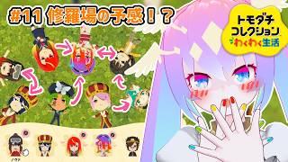 【 トモダチコレクション わくわく生活 】#11 修羅場の予感！？【 深夜27時のVtuber ゲーム 実況 配信 】