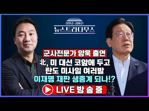 [🔴LIVE] 北, 미 대선 앞두고 탄도 미사일 다수 발사! 이재명 재판 생중계 되나!? / 양욱 위원, 박상수 국힘 대변인 출연!! [장원준 김미선의 뉴스트라다무스]