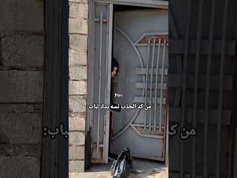 من كد الجذب نسه يدك الباب