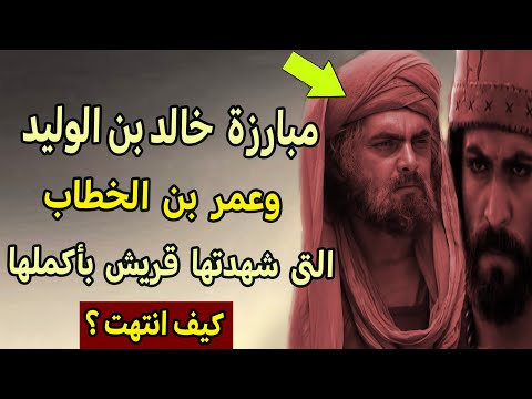 مبارزة  خالد بن الوليد | وعمر  بن  الخطاب ، التى  شهدتها  قريش  بأكملها