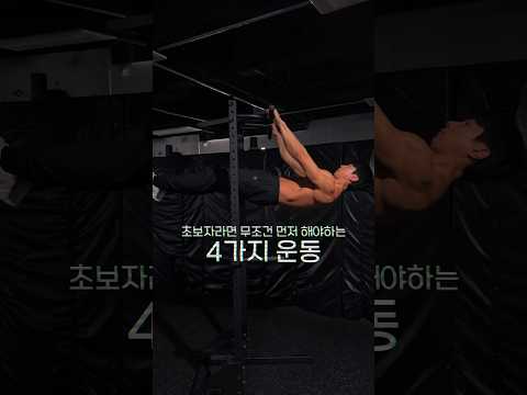 맨몸운동을 잘 하기위한 필수 조건