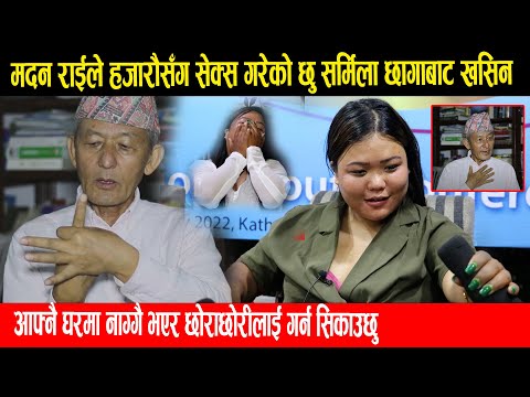 मदन राईले हजार बढी युवतीसँग गरेको छु भन्दै सर्मिला वाईबा झन्डै ढलिन,सबैले बोका भन्छन तर गुनासो छैन