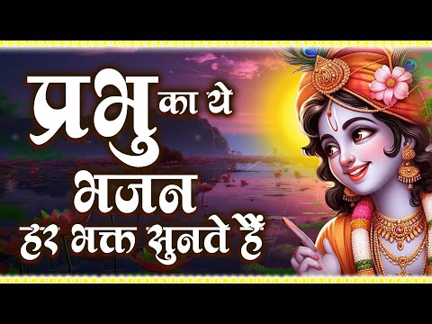 प्रभु श्री कृष्ण का ये भजन हर भक्त सुनते हैं - Popular Krishan Bhajan ( Full Song) Mayank Mikki