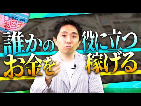 【スキマ熱血授業】人生の選択肢を増やすためには必要な資本の正体／元ゴールドマン・サックス ”お金のプロ”  から学ぶ #初耳学 #熱血授業 #投資 #お金