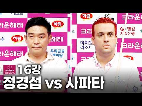 16강 #정경섭 vs #<strong>사파타</strong>｜풀영상｜크라운해태 PBA-LPBA 챔피언십 2026