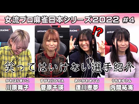 【麻雀】女流プロ麻雀日本シリーズ2022 ４回戦