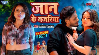 #Video | जान के नजरिया | Dhananjay Dhadkan, Aaisha Raj | Kamar Kayamat | New Bhojpuri #song #2025