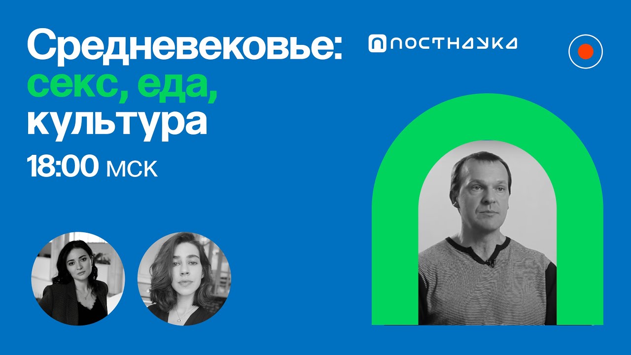 Средневековье: секс, еда, культура Александр Сидоров
