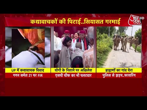 Etawah कांड: Etawah में ब्राह्मणों पर हमला, साक्षी महाराज का बयान, अखिलेश का पलटवार | Aaj Tak