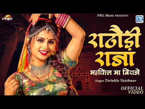 Twinkle Vaishnav | राठोड़ी राजा महफ़िल में बिराजे | Ft - Asha Meena | Marwadi Song | RDC Rajasthani