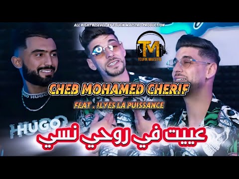 Cheb Cherif L3akel 2024 | Ta7t F Li Kont Khayef Manha | FT Ilyes| Clips Music Officiel