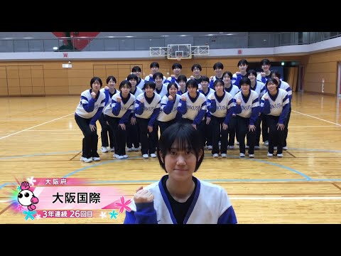 【春の高校バレー2026】★みんなの春高動画★大阪府 女子代表 大阪国際高校