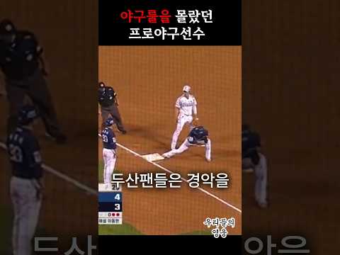 야구룰을 몰랐던 프로야구선수