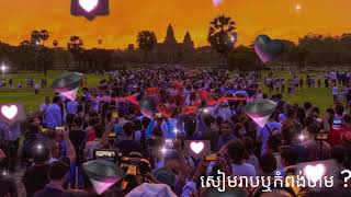 សៀមរាបឬកំពង់ចាម
