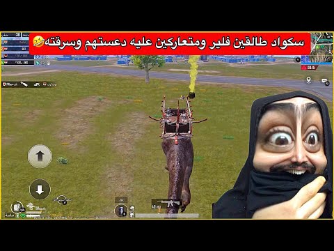 سكواد متعاركين على الدروب دعستهم وسرقته😂اخر واحد يريد يفزع بس مكدر يتنفس🤣ببجي موبايل
