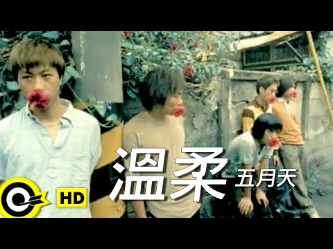 五月天 Mayday【溫柔 Tenderness】Official Music Video - YouTube